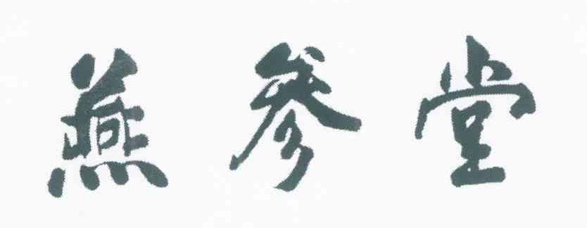 燕参堂