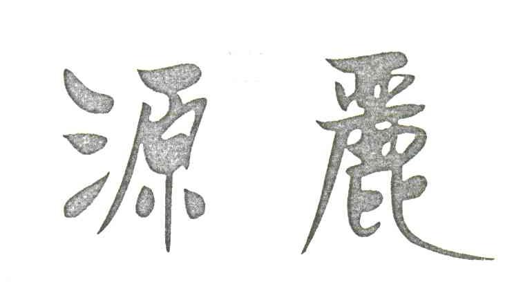 源丽