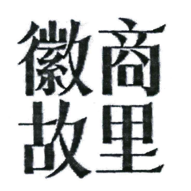 徽商故里