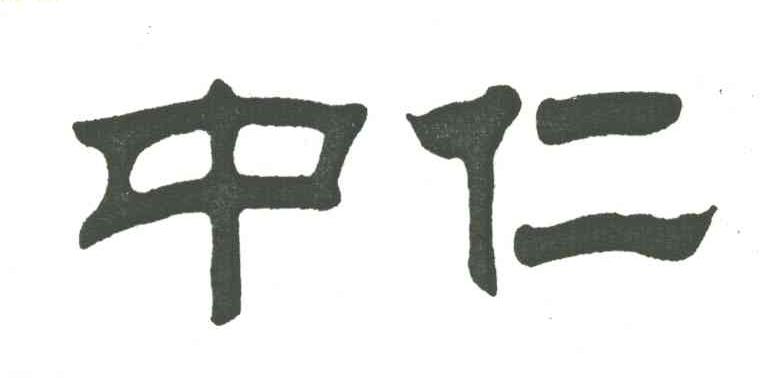 中仁
