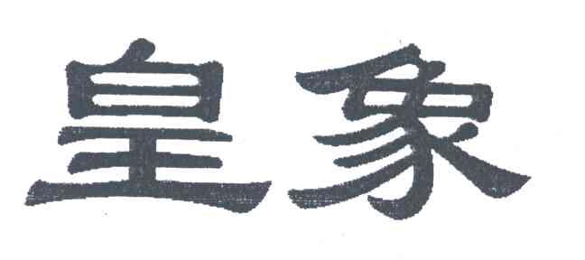 皇象