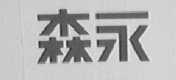 森永