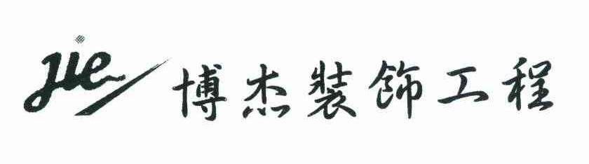 博杰装饰工程 JIE