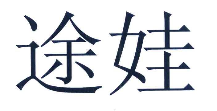 途娃