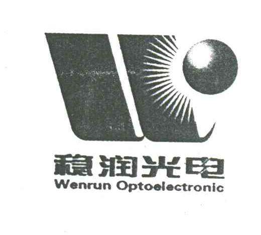 稳润光电;WENRUN OPTOELECTRONIC