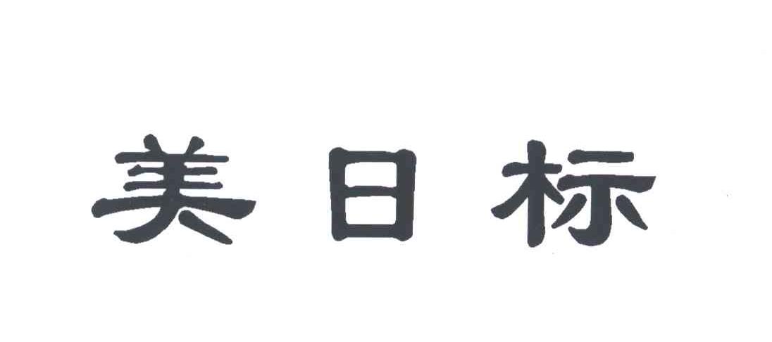 美日标