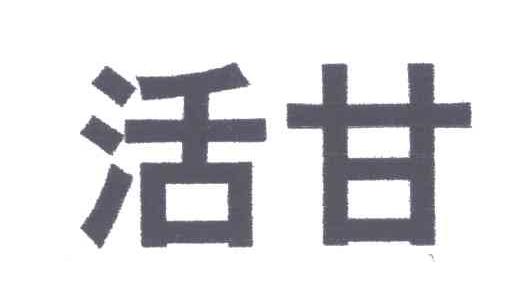 活甘