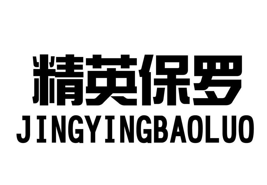 精英保罗