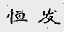 恒发