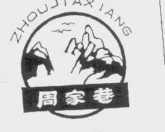 周家巷