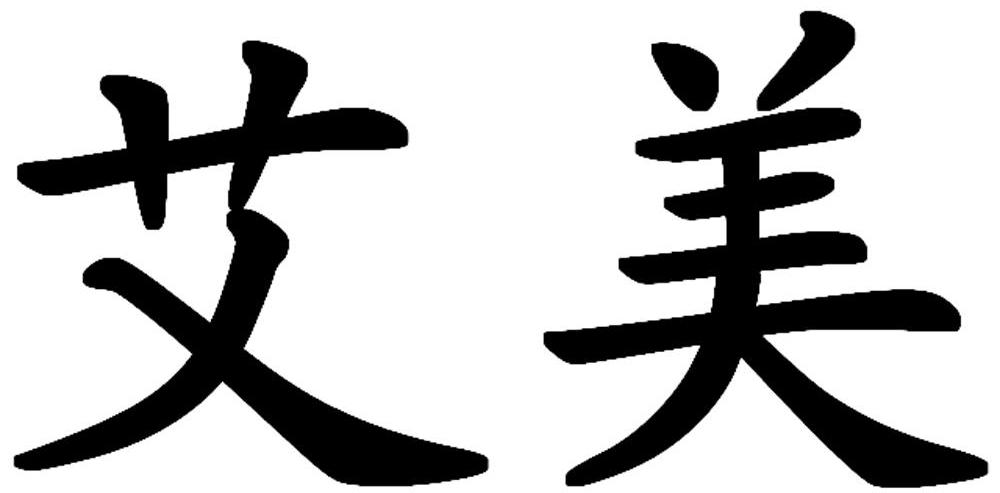 艾美