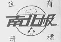 南北极