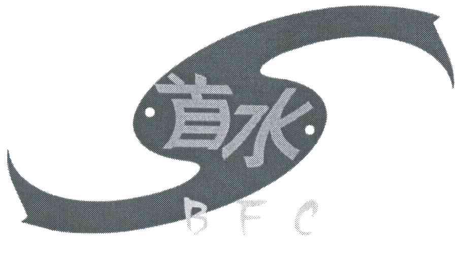 首水