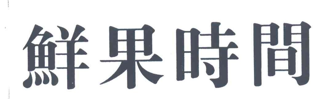 鲜果时间