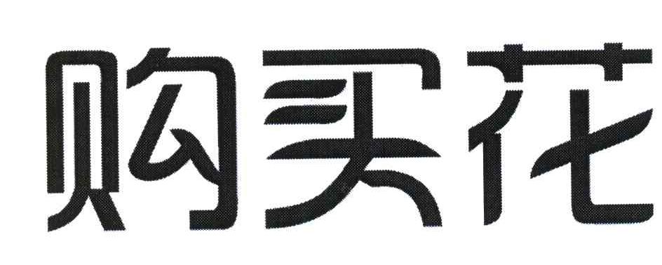 购买花