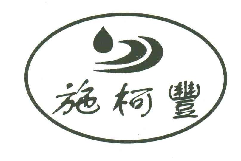 施柯丰