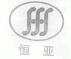 恒亚