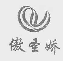 傲圣娇