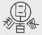利百家