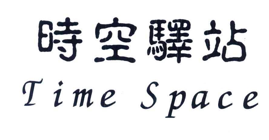 时空驿站;TIME SPACE