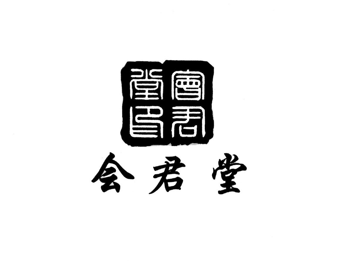 会君堂 会君堂印