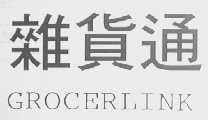 杂货通    GROCERLINK