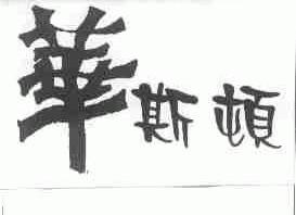 华斯顿