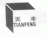 天丰