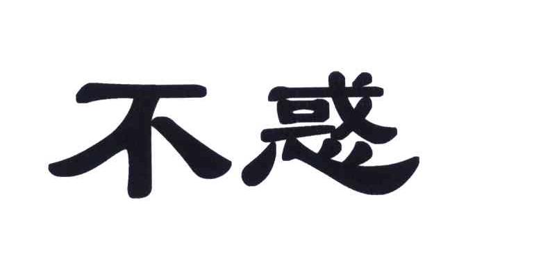 不惑