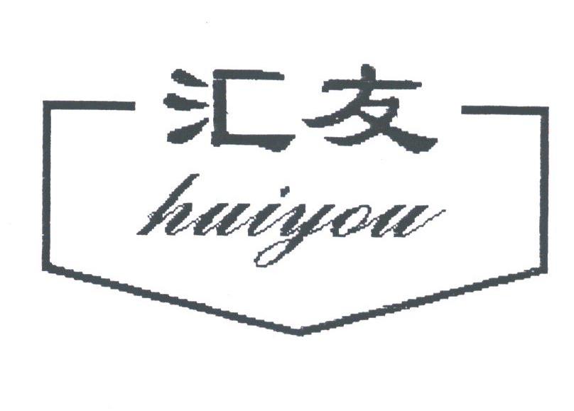 汇友