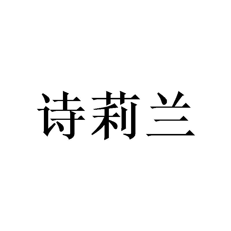 诗莉兰