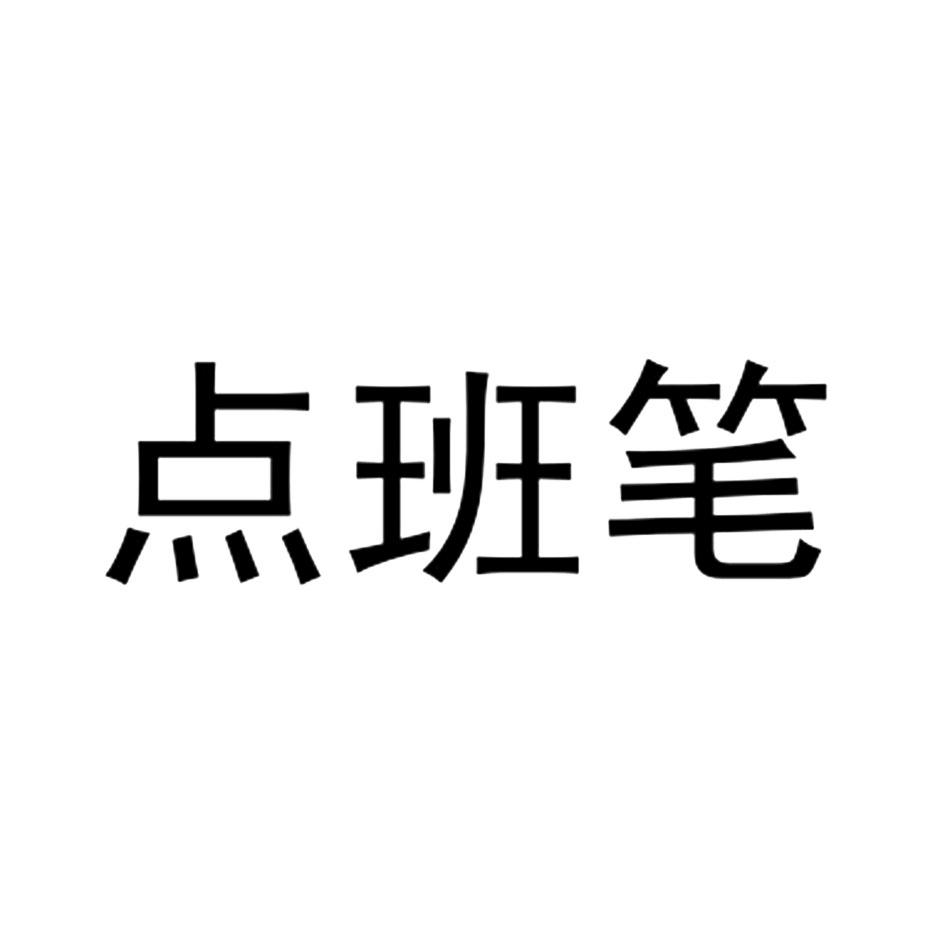 点班笔