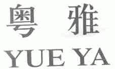 粤雅