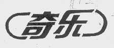 奇乐