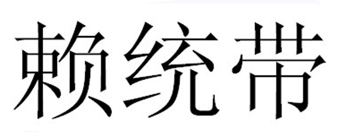 赖统带