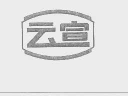 云宣