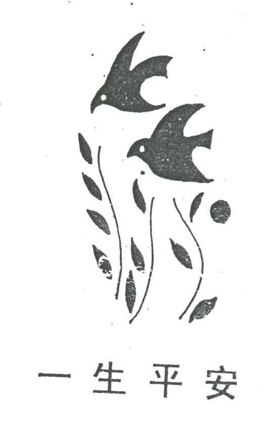 一生平安