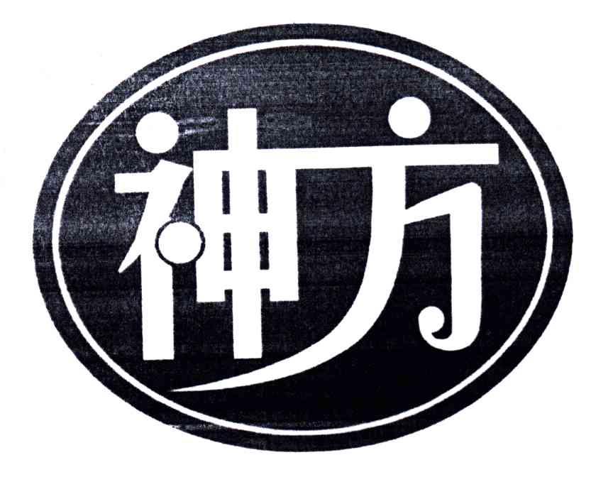 神方