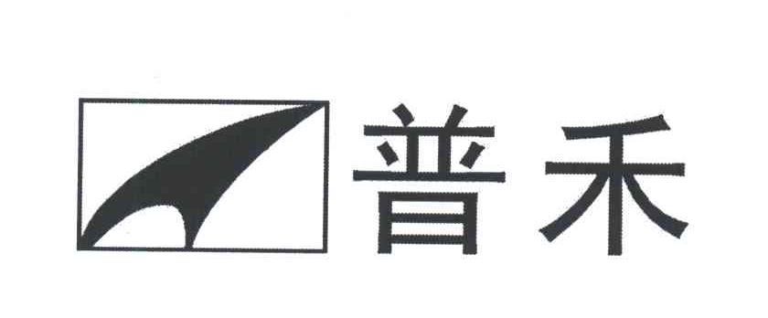 普禾