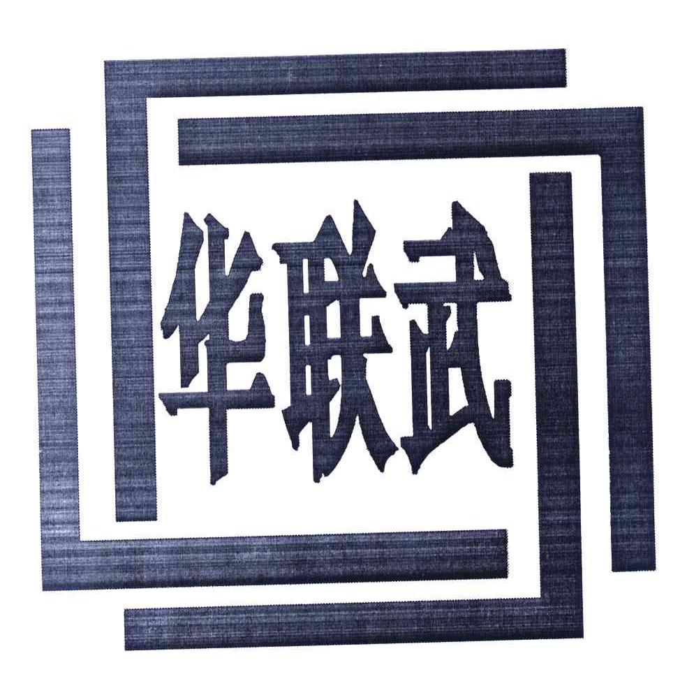 华联武