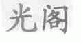 光阁