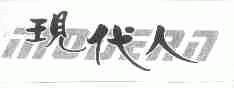 现代人;MODERN