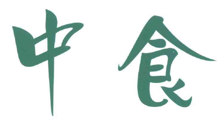 中食