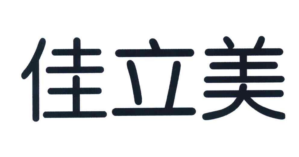 佳立美