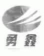 勇鑫