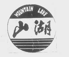 山湖