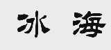 冰海