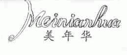 美年华