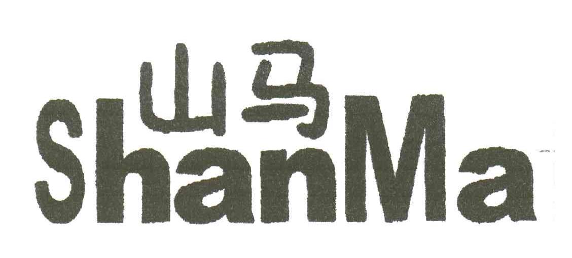 山马