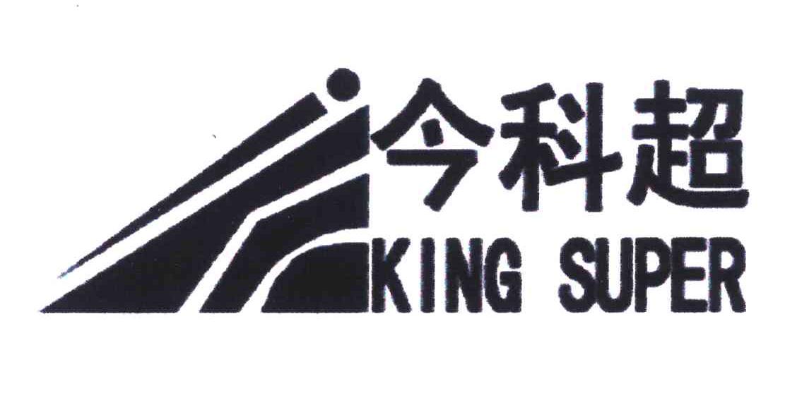 今科超;KING SUPER